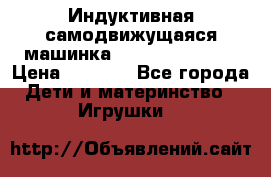 Индуктивная самодвижущаяся машинка Inductive Truck › Цена ­ 1 200 - Все города Дети и материнство » Игрушки   